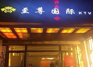宝山哪个KTV真空陪酒妹子服务好-至尊国际KTV消费价格服务点评