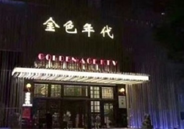 宝山KTV陪唱公主哪家最便宜-金色年代KTV便宜消费点评