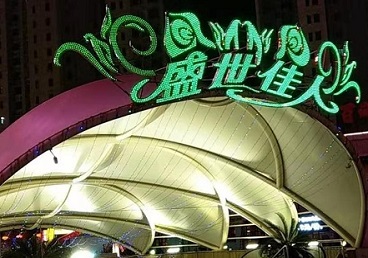 宝山那个真空ktv陪酒玩的开-英皇国际KTV消费价格点评
